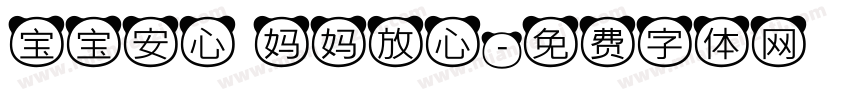 宝宝安心 妈妈放心字体转换
